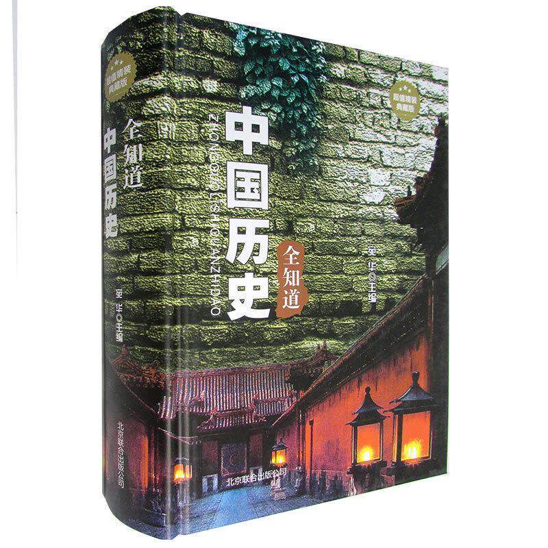 【正版书】 中国历史全知道 宛华 编 北京联合出版公司