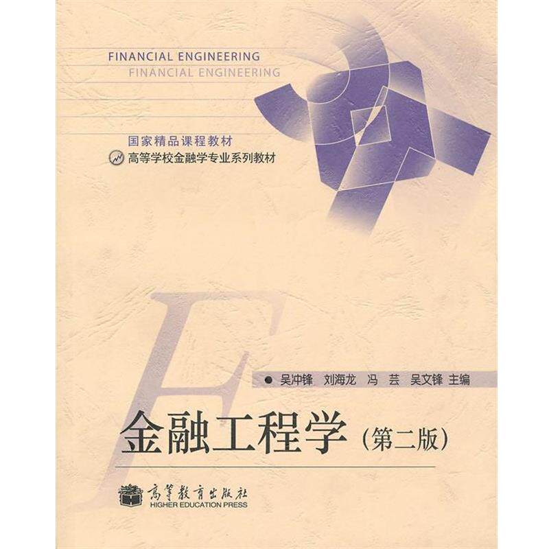 【正版书】 金融工程学 吴冲锋 等主编 高等教育出版社