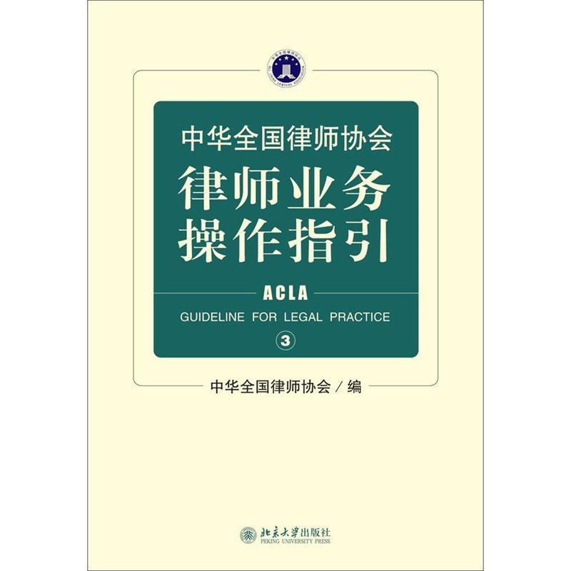 【正版书】 中华全国律师协会律师业务操作指引-3 中华全国律师协会 编 北京大学出版社