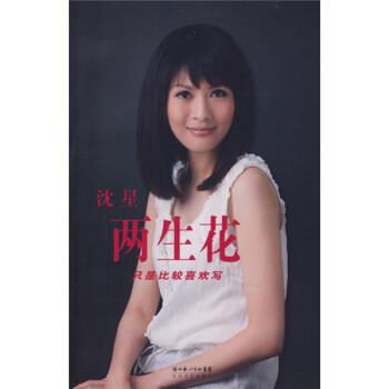 【正版书】 两生花:只是比较喜欢写 沈星 著 长江文艺出版社
