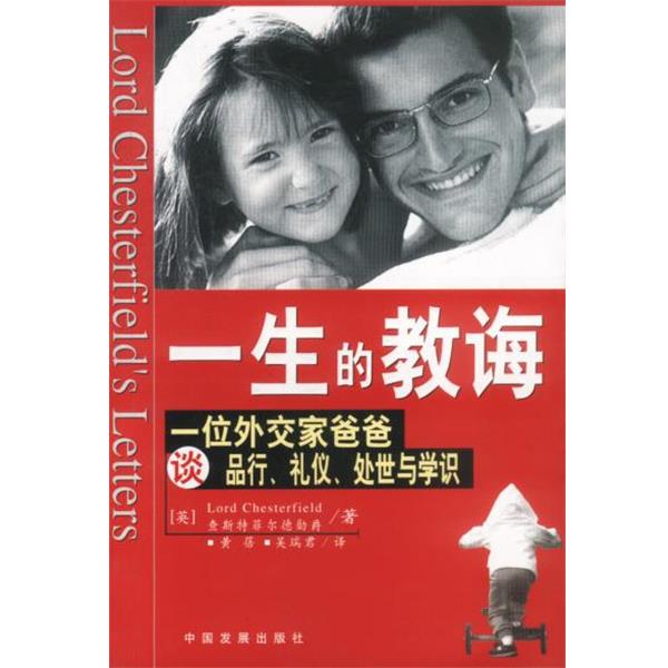 【正版书】 一生的教诲 [英]查斯特菲尔德勋爵 著 中国发展出版社