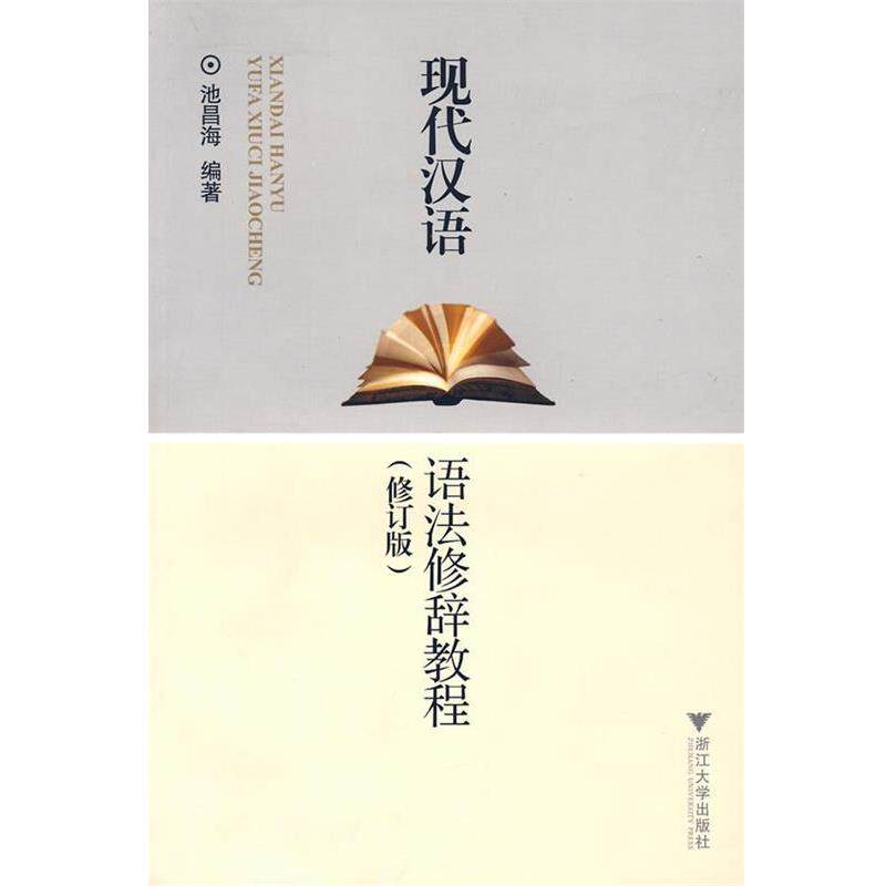 【正版书】 现代汉语语法修辞教程 池昌海　编著 浙江大学出版社