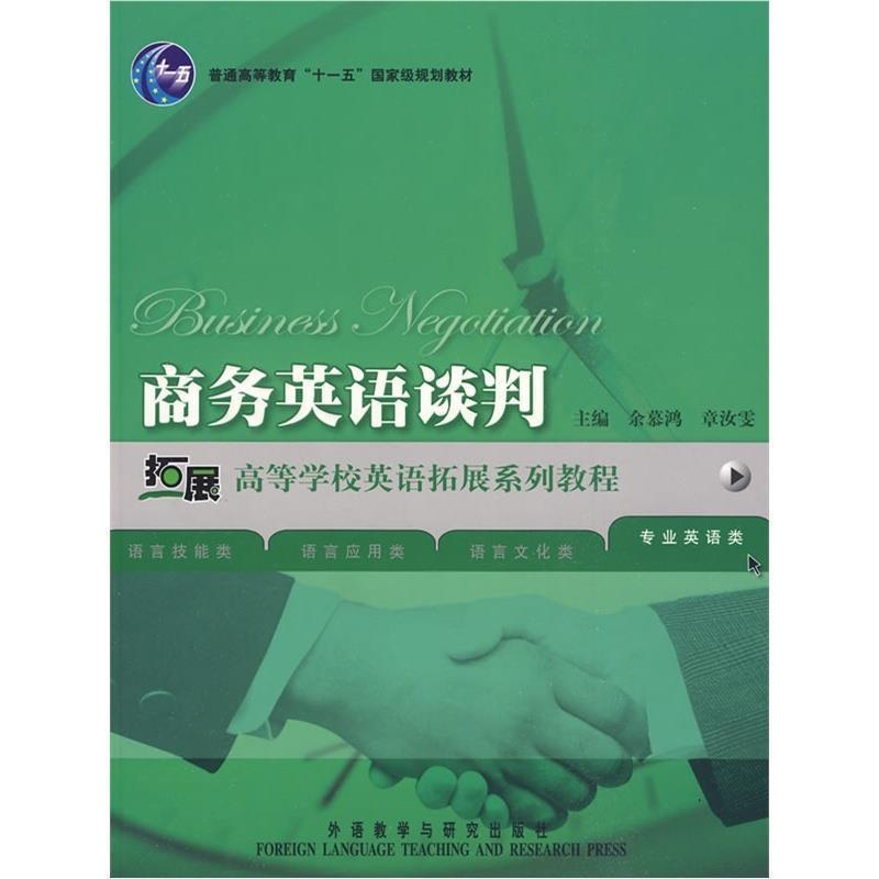 【正版书】 商务英语谈判 余慕鸿,章汝雯 主编 外语教学与研究出版社