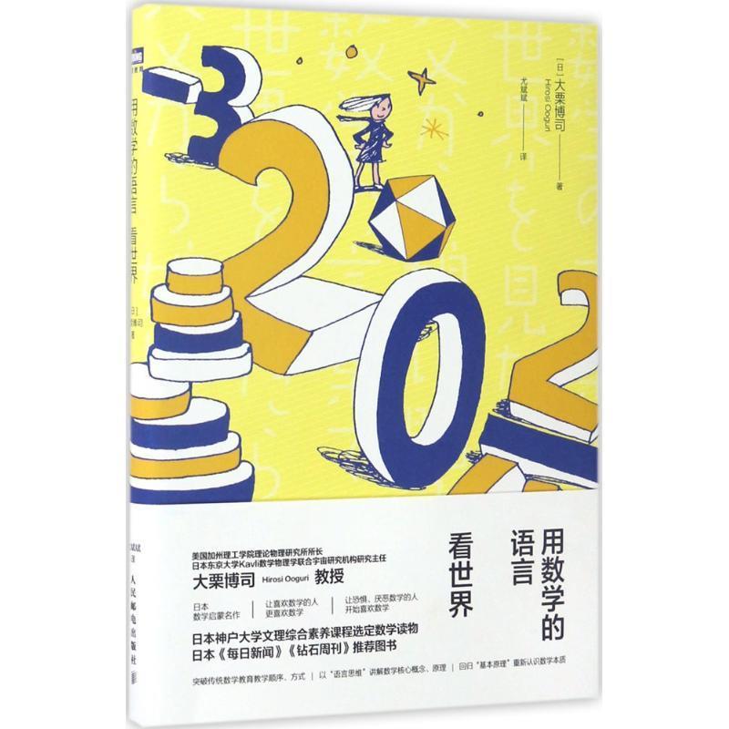 【正版书】 用数学的语言看世界 (日)大栗博司 著,尤斌斌 译 人民邮电出版社