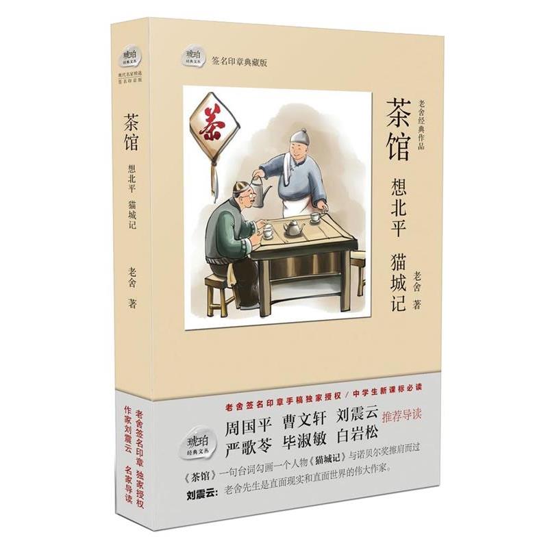 【正版书】 茶馆 想北平 猫城记 老舍 巴蜀书社出版社