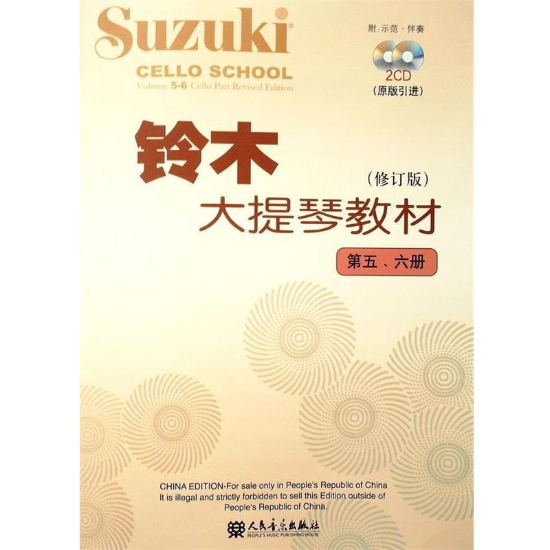 【正版书】 铃木大提琴教材 (日)铃木镇一 编著 人民音乐出版社