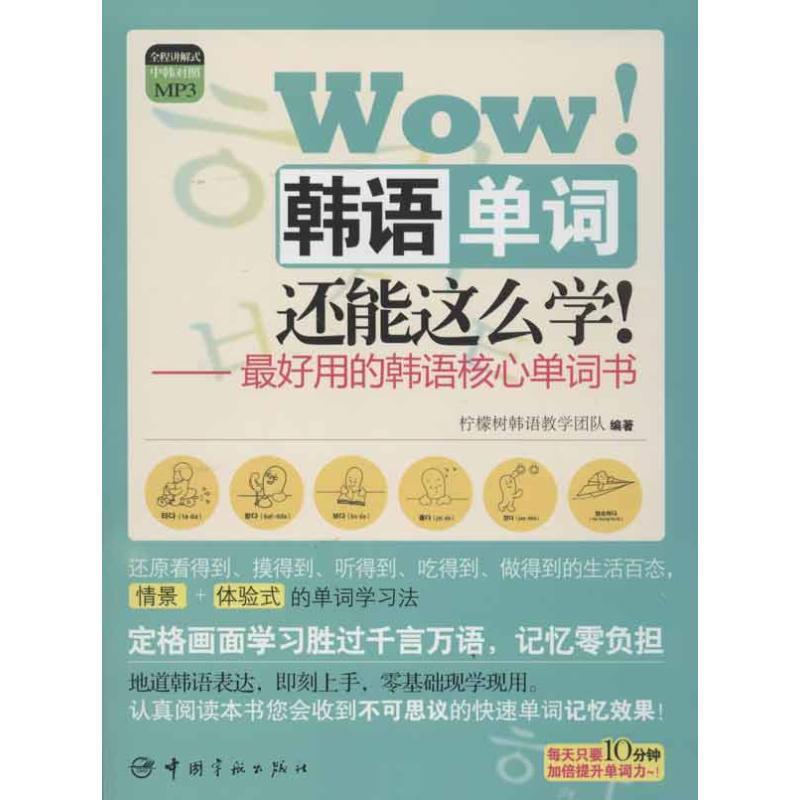 【正版书】 图解核心单词系列 Wow 韩语单词还能这么学 随书附赠全程讲解式MP3光盘 柠檬树韩语教学团队 中国宇航出版社