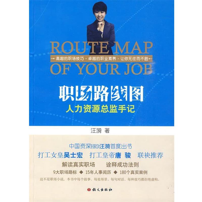 【正版书】 职场路线图:人力资源总监手记 汪漪··著 语文出版社