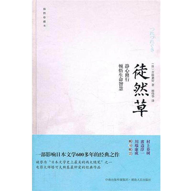 【正版书】 徒然草 (日)吉田兼好 湖南出版社
