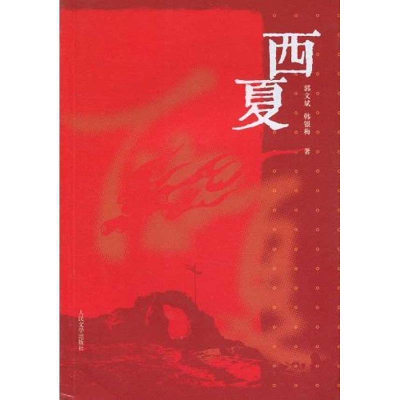 【正版书】 西夏 郭文斌,韩银梅　著 人民文学出版社
