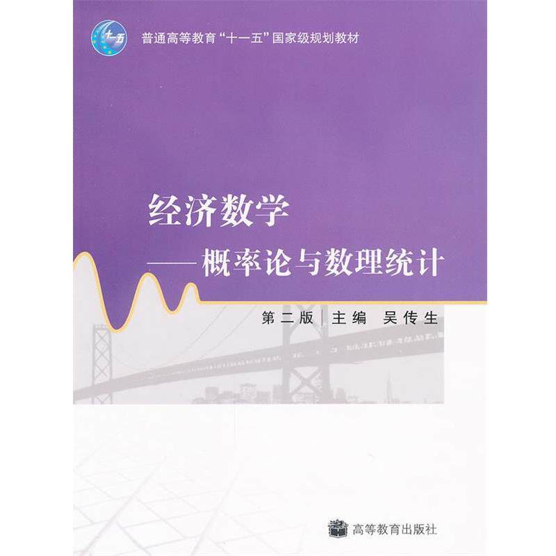 【正版书】 经济数学:概率论与数理统计 吴传生 高等教育出版社
