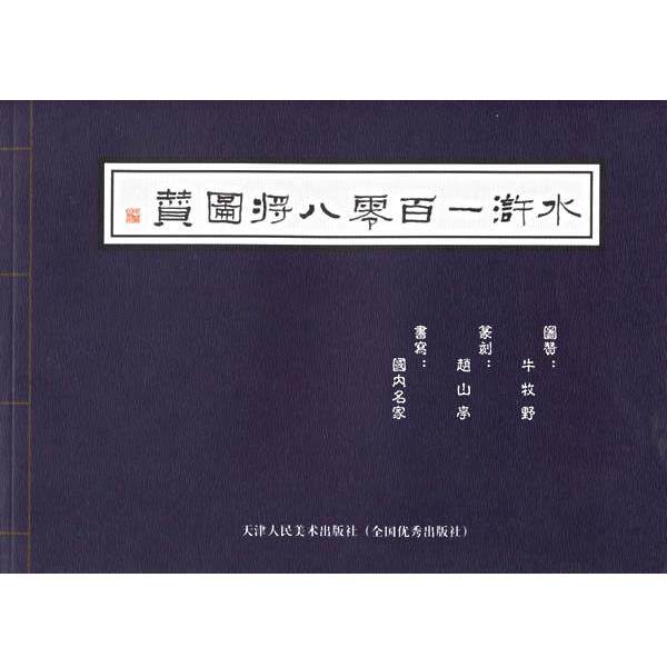 【正版书】 水浒一百零八将图赞 牛牧野 著 天津人民美术出版社