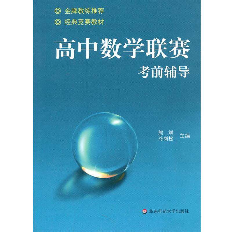 【正版书】 高中数学联赛考前辅导 熊斌,冷岗松 主编 华东师范大学出版社