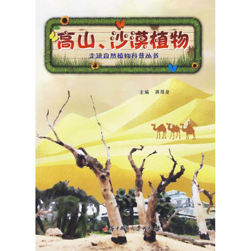 【正版书】 走进自然植物科普丛书:高山、沙漠植物 蒋厚泉 华中科技大学出版社