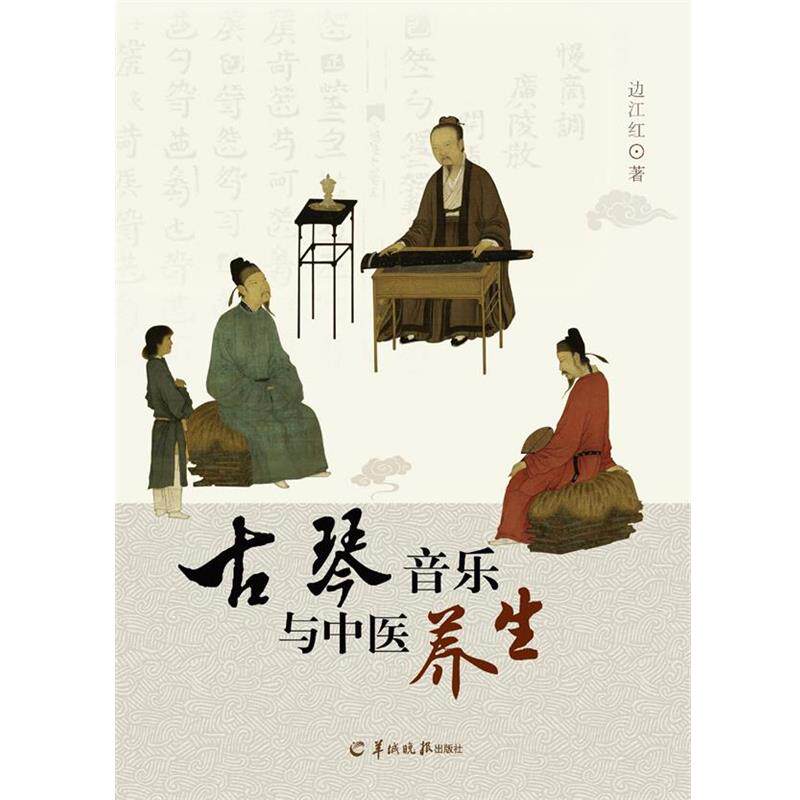 【正版书】 古琴音乐与中医养生 边江红 著 羊城晚报出版社