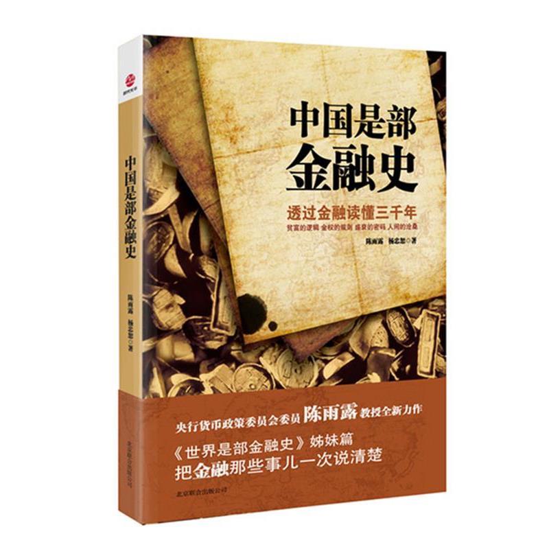 【正版书】 中国是部金融史 陈雨露,杨忠恕 著 北京联合出版公司