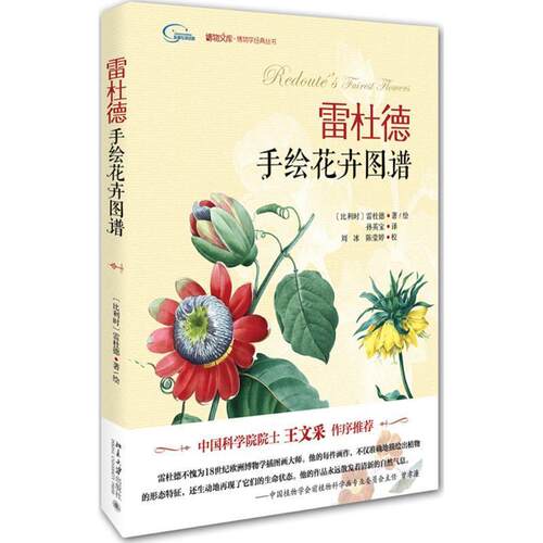 【正版书】 雷杜德手绘花卉图谱 (比利时)雷杜德 北京大学出版社