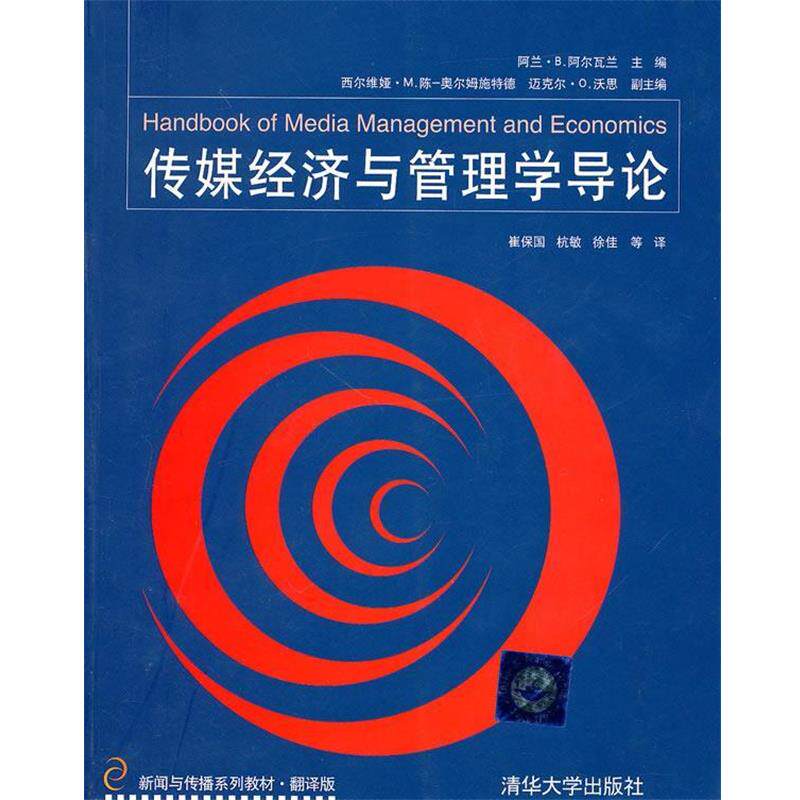 【正版书】 传媒经济与管理学导论 (美)阿尔瓦兰 主编,崔保国,杭敏,徐佳 等译 清华大学出版社
