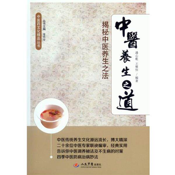 【正版书】 中医养生之道-揭秘中医养生之法 潘心乾, 王惟恒 编著 人民军医出版社