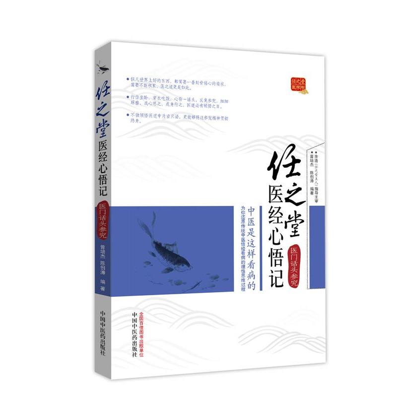 【正版书】 任之堂医经心悟记――医门话头参究 曾培杰,陈创涛 编著 中国中医药出版社