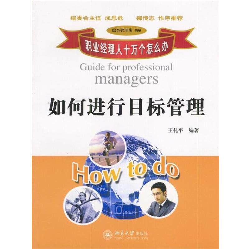 【正版书】 职业经理人十万个怎么办:如何进行目标管理 王礼平 著 北京大学出版社