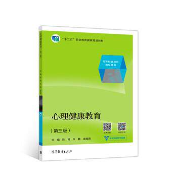 【正版书】 心理健康教育 陈艳,朱静,袁海燕 著 高等教育出版社