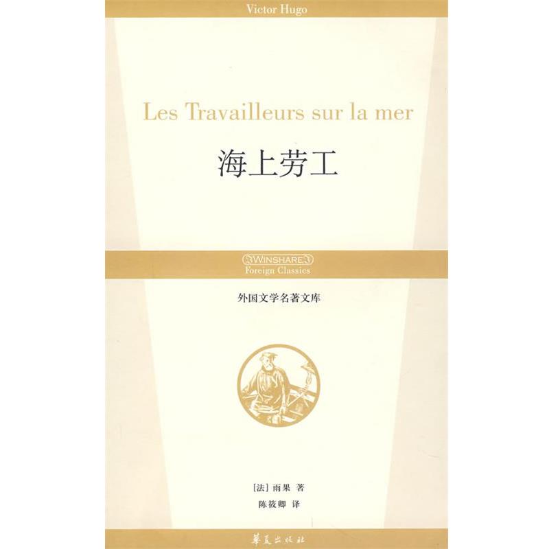 【正版书】 海上劳工 (法)雨果 著,陈筱卿 译 华夏出版社