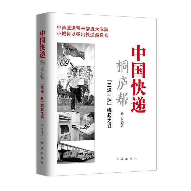 【正版书】 中国快递桐庐帮--“三通一达崛起之谜” 孙侃　著 红旗出版社