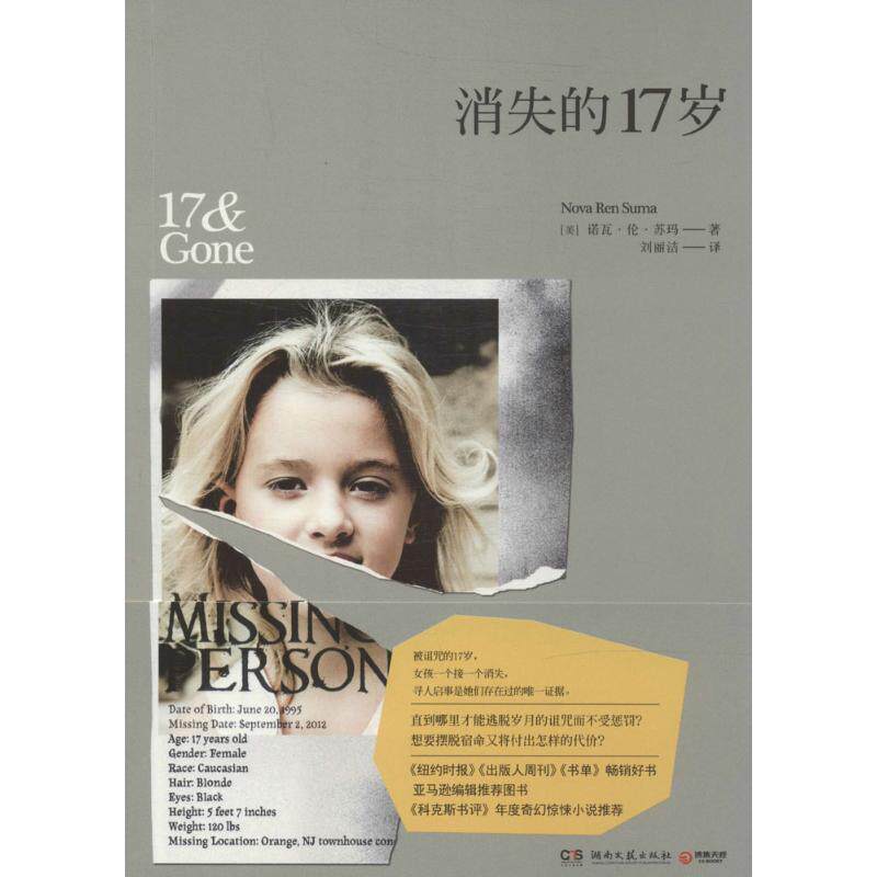 【正版书】 消失的17岁 (美)苏玛 著,刘丽洁 译 湖南文艺出版社