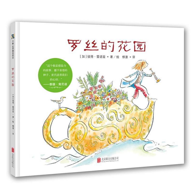 【正版书】 天略世界精选绘本:罗丝的花园 彼得·雷诺兹(加)文图 柳漾 译 北京联合出版公司