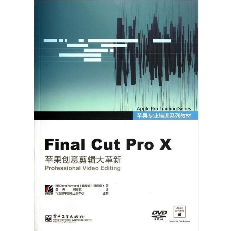 【正版书】 Final cut proX苹果创意剪辑大革新 (美) 魏南德 (Weynand,D.) 著,黄亮, 郭彦君 译 电子工业出版社