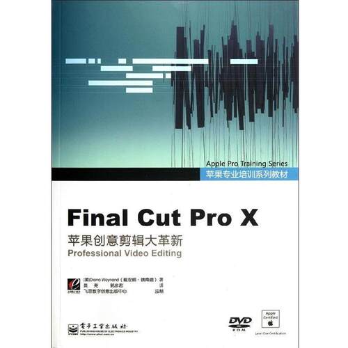 【正版书】 Final cut proX苹果创意剪辑大革新 (美) 魏南德 (Weynand,D.) 著,黄亮, 郭彦君 译 电子工业出版社