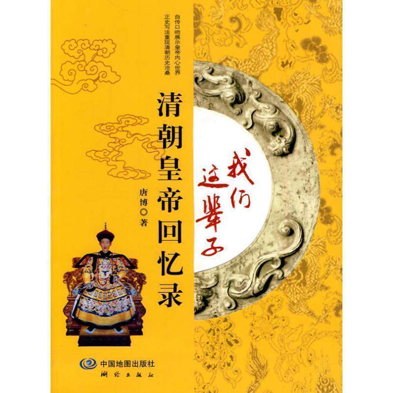 【正版书】 我们这辈子 唐博 著 测绘出版社