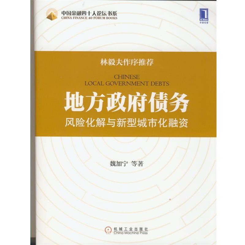 【正版书】 地方政府债务风险化解与新型城市化融资 魏加宁 等著 机械工业出版社