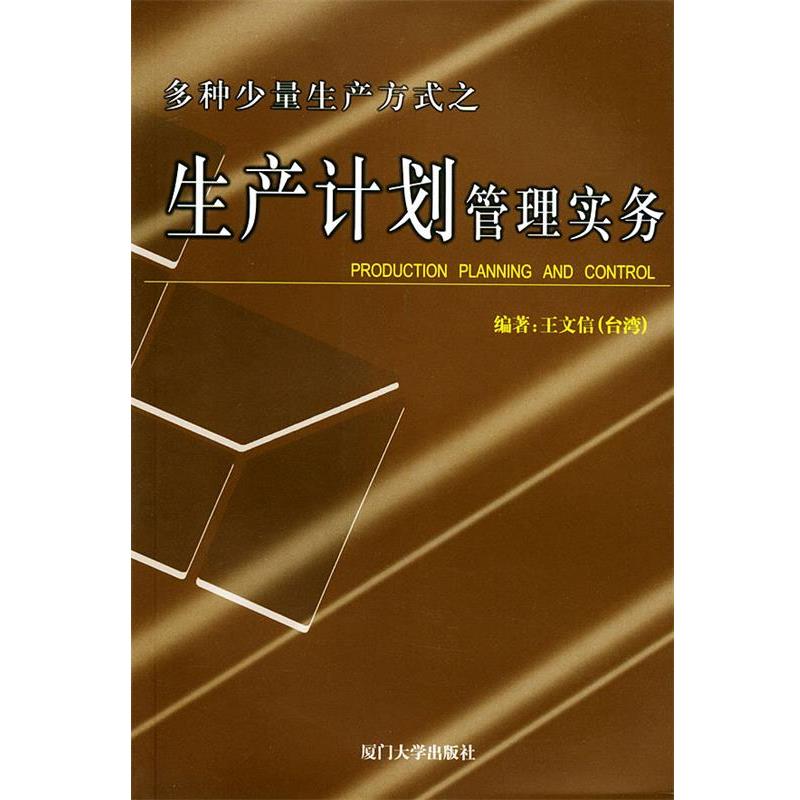 【正版书】 多种少量生产方式之生产计划管理实务—福友现代实用企业管理书系 王文信 编著 厦门大学出版社
