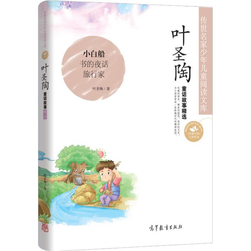 【正版书】 传世名家少年儿童阅读文库:叶圣陶·童话故事精选 叶圣陶　著 高等教育出版社