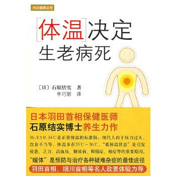 【正版书】 体温决定生老病死 (日)石原结实,李巧丽 南海出版社