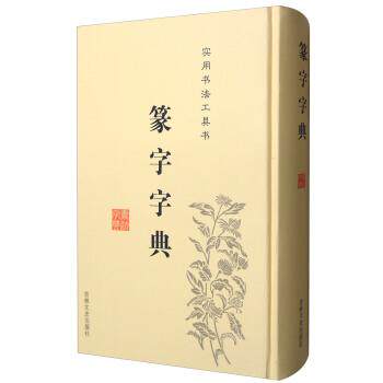 【正版书】 篆字字典 于辉,于秀,于凤楼 编 吉林文史出版社