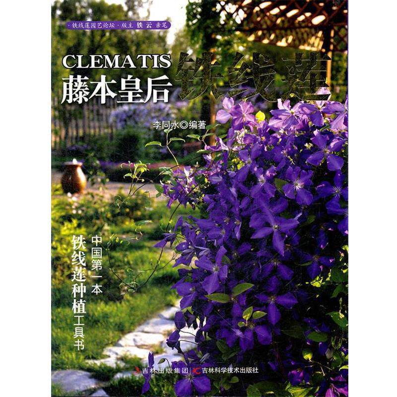 【正版书】 藤本皇后:铁线莲 李同水编著 吉林科学技术出版社