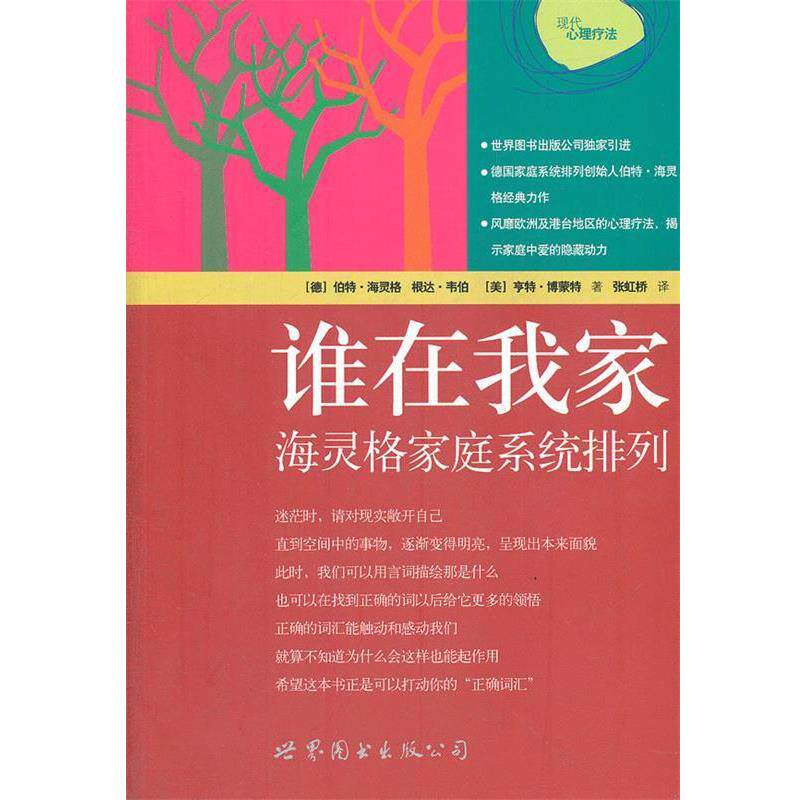 【正版书】 谁在我家:海灵格家庭系统排列 (德)伯特·海灵格,根达·韦伯,(美)亨特·博蒙特 世界图书出版公司