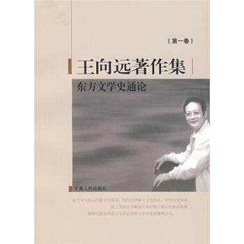【正版书】 王向远著作集1:东方文学史通论 王向远 著 宁夏人民出版社