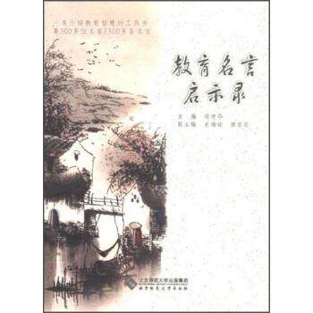 【正版书】 教育名言启示录 邱学华,史瑞铨,唐宏志 编 北京师范大学出版集团，北京师范大学出版社
