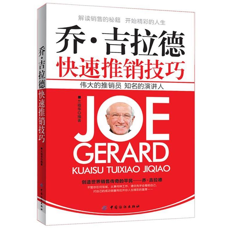 【正版书】 乔 吉拉德推销技巧 兰晓华著 中国纺织出版社