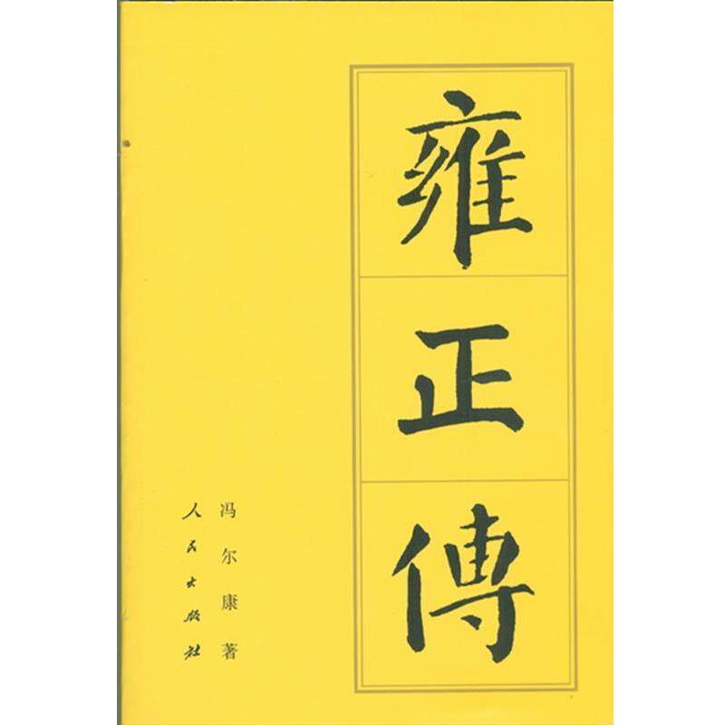 【正版书】 雍正传:历代帝王传记 冯尔康 著 人民出版社