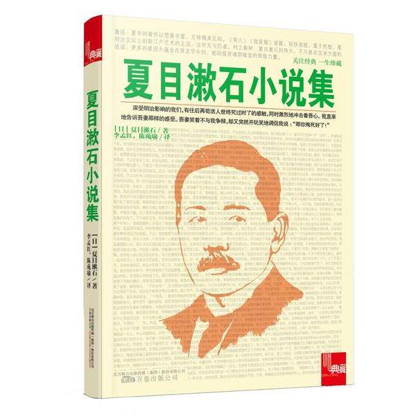 【正版书】 典藏:夏目漱石小说集 (日)夏目漱石 著,李孟红,陈苑瑜 译 万卷出版公司