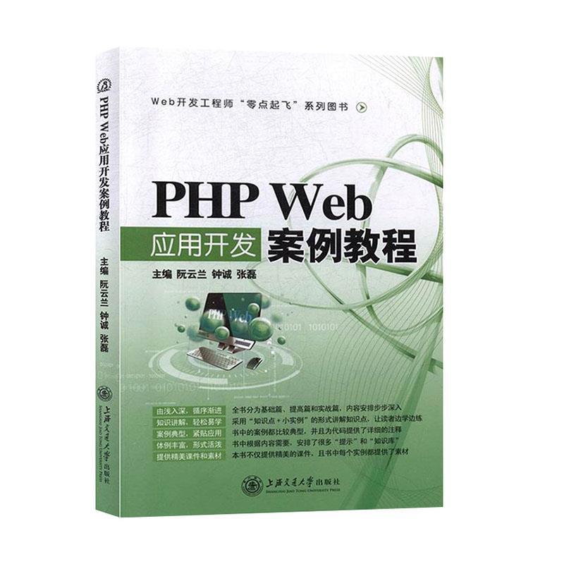 【正版书】 PHP Web应用开发案例教程 钟诚,张磊 上海交通大学出版社