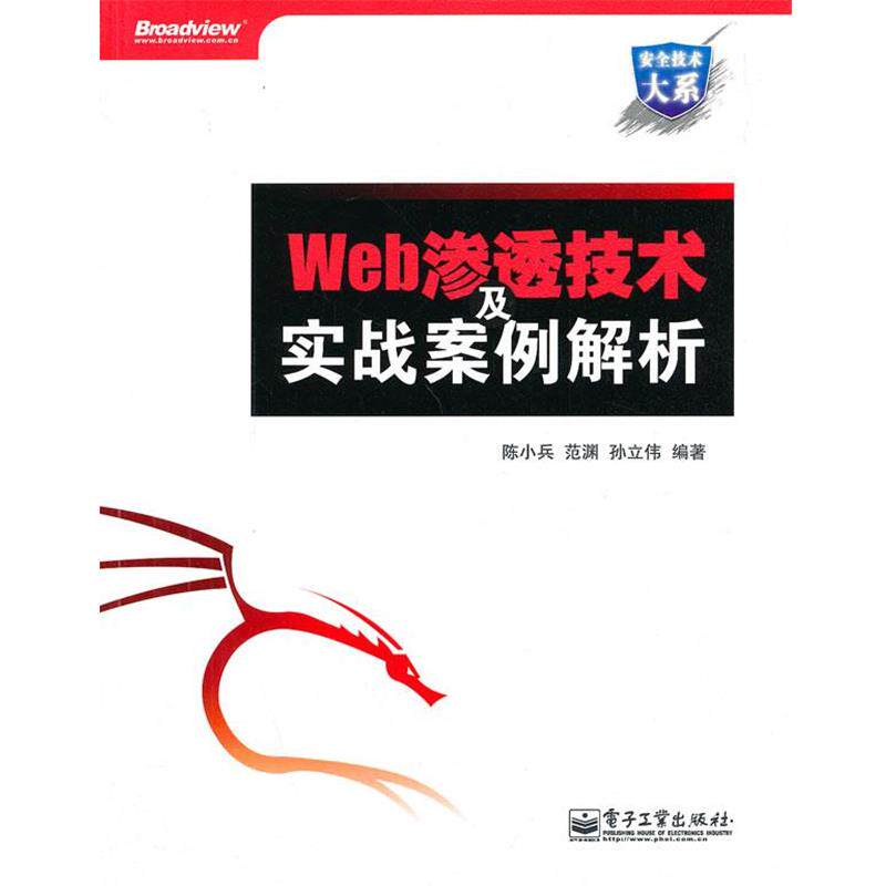 【正版书】 Web渗透技术及实战案例解析 陈小兵 等编著 电子工业出版社