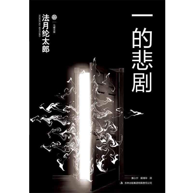 【正版书】 一的悲剧 (日)法月纶太郎 著,郭清华 译 吉林出版集团有限责任公司