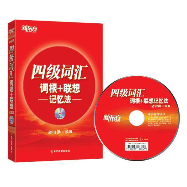 【正版书】 四级词汇词根+联想记忆法 俞敏洪　编著 浙江教育出版社