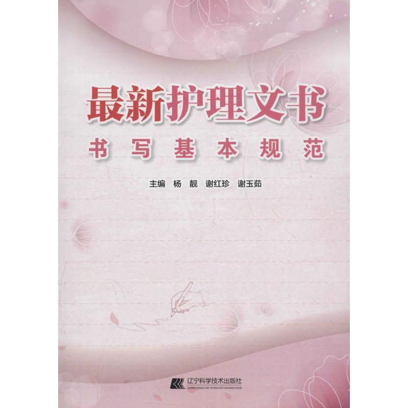 【正版书】 护理文书书写基本规范 杨靓 辽宁科学技术出版社